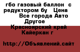 гбо-газовый баллон  с редуктором бу › Цена ­ 3 000 - Все города Авто » Другое   . Красноярский край,Кайеркан г.